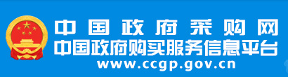 中国政府采购网