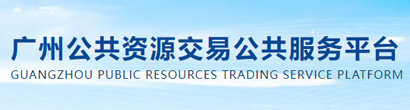 广州公共资源交易公共服务平台