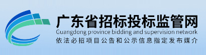 广东省招标投标监管网