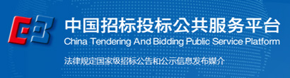 中国招标公共服务平台
